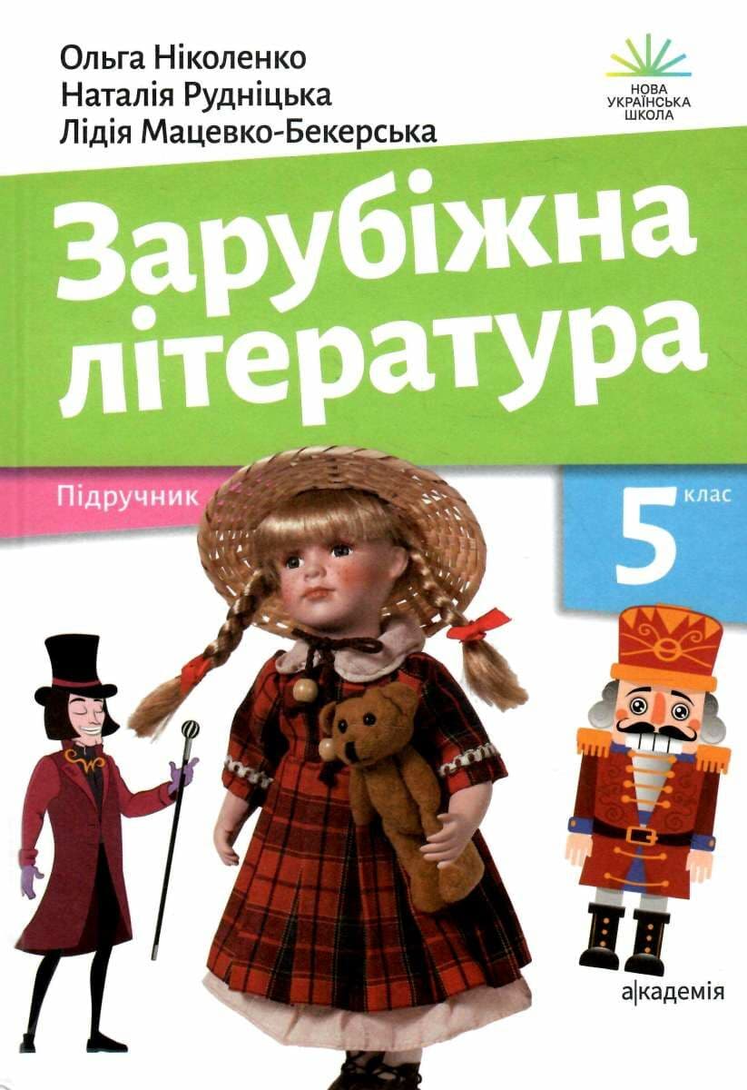 Ольга Ніколенко, Лідія Мацевко-Бекерська, Наталія Рудніцька Зарубіжна література : підруч. для 5 кл. закл. заг. серед. освіти, фото - 1