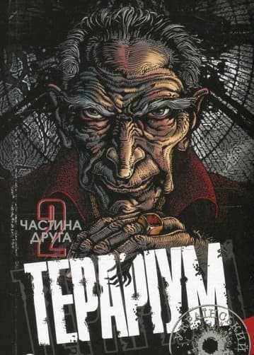 Тераріум. Хроніка психотронної війни та краху світової закуліси. У 2 частинах. Частина 2, фото - 1