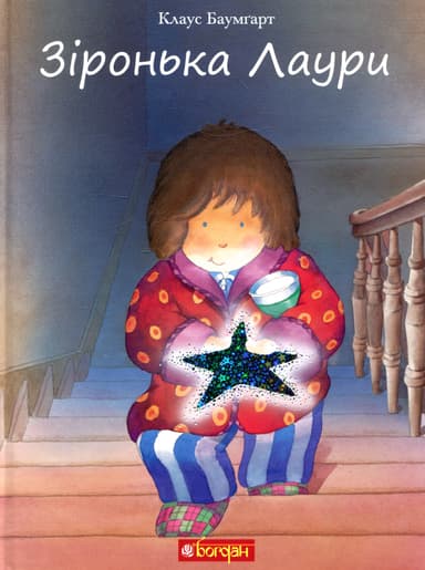 Зіронька Лаури