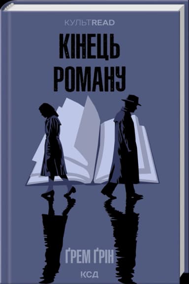 Кінець роману (КУЛЬТREAD)