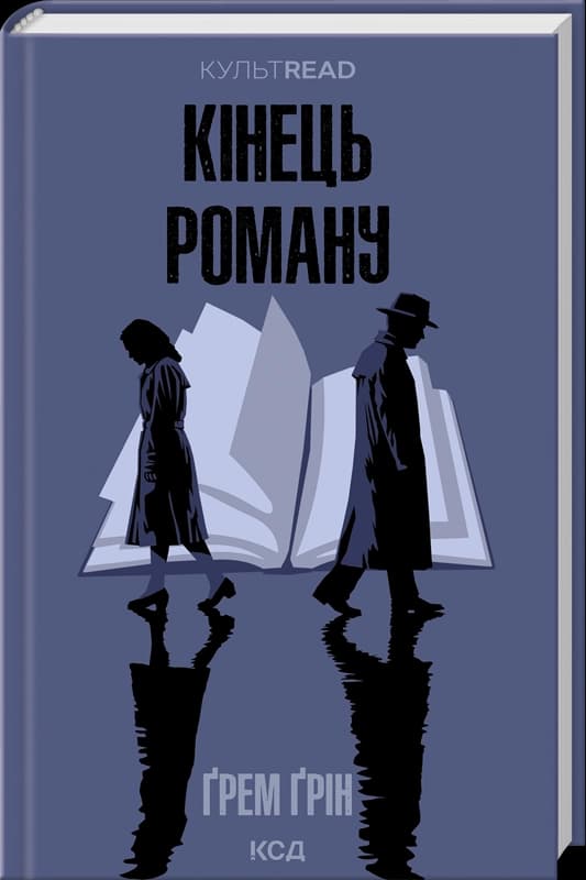 Кінець роману (КУЛЬТREAD), фото - 1