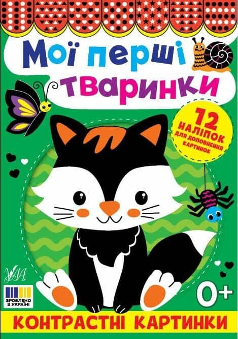 Контрастні картинки. Мої перші тваринки, фото - 1