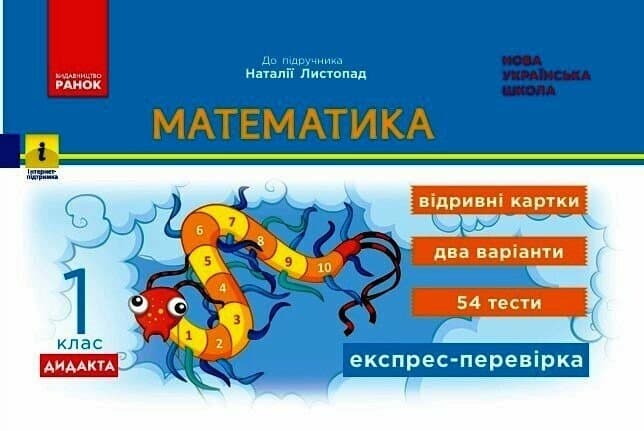 Математика. 1 клас. Експрес-перевірка: відривні картки до підручника Листопад Н., фото - 1