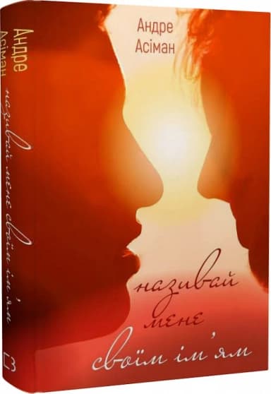 Називай мене своїм ім&#39;ям