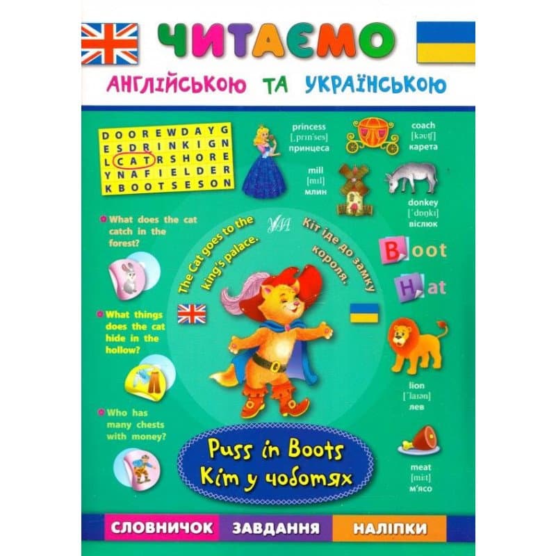 Читаємо англійською та українською. Кіт у чоботях. Puss in Вoots, фото - 1