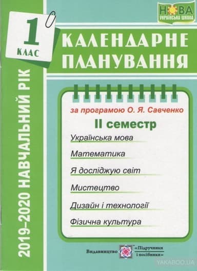 Календарне планування 2019-2020 р. 1 клас 2 семестр за програмою Савченко