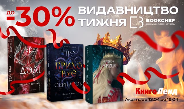 Видавництво Тижня BookChef! До -30% на добірку книжок цього видавництва!