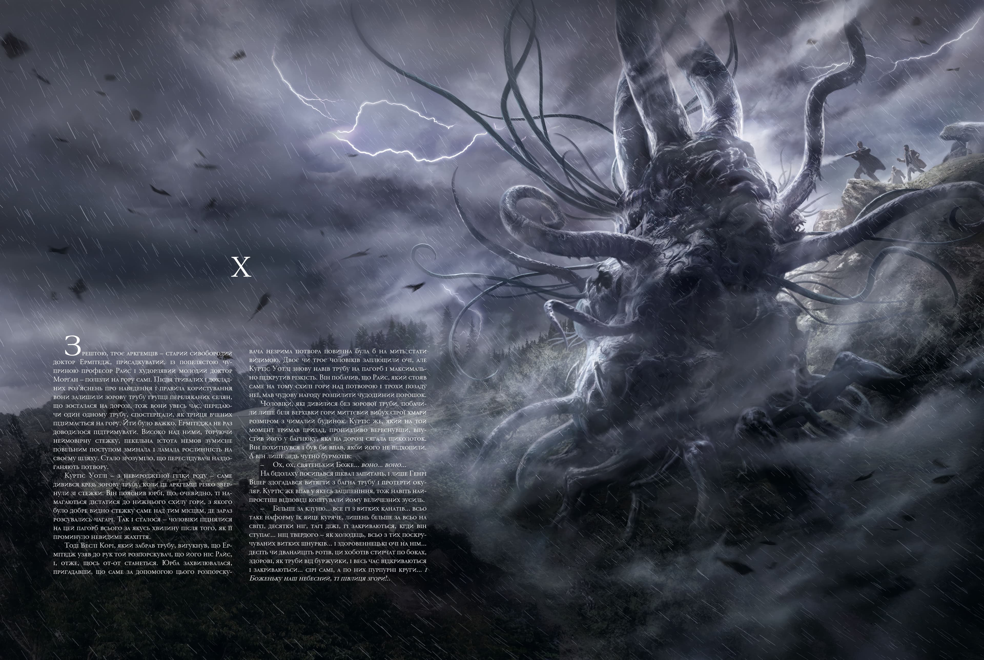 Жахіття Данвіча, фото - 3