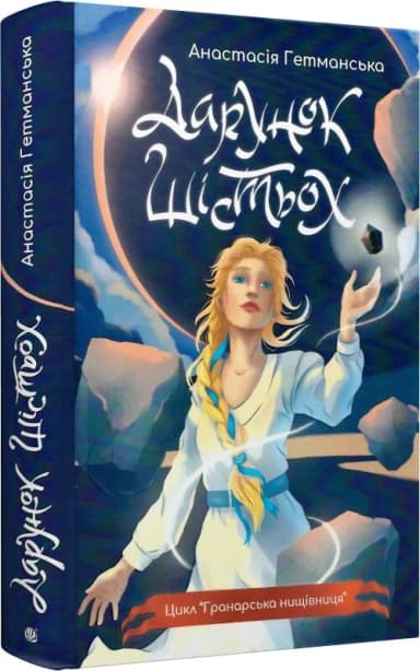 Гранарська нищівниця. Книга 1. Дарунок шістьох (ілюстрований зріз)