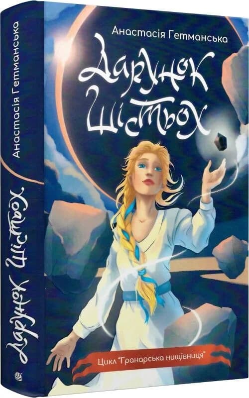 Гранарська нищівниця. Книга 1. Дарунок шістьох (ілюстрований зріз), фото - 1
