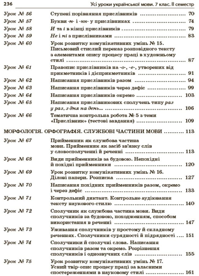 Усі уроки української мови. 7 клас. II семестр, фото - 3