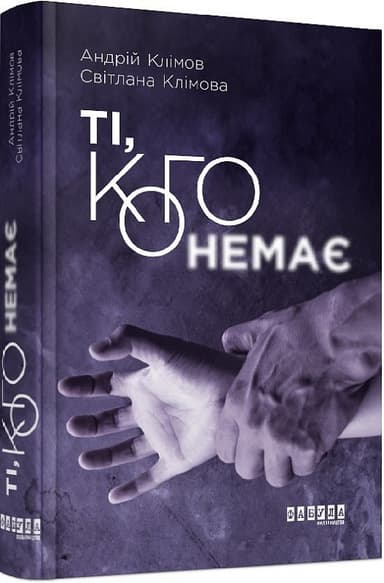 Ті, кого немає