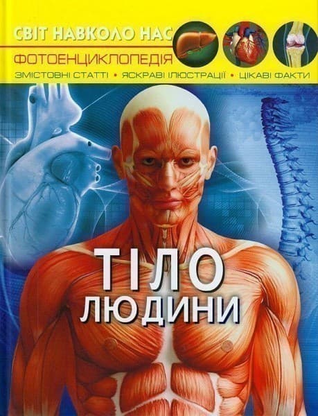 Світ навколо нас. Тіло людини, фото - 1
