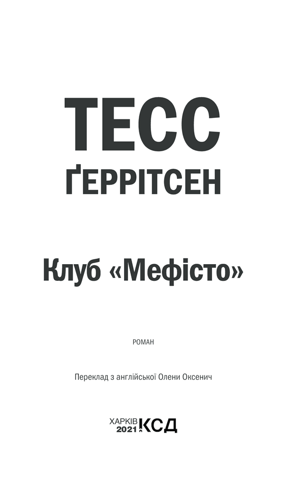 Клуб «Мефісто». Книга 6, фото - 2