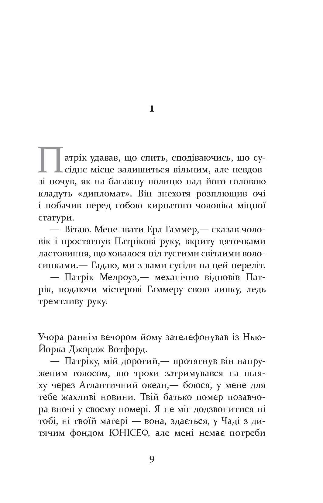 Патрік Мелроуз. Паскудна звістка. Книга 2, фото - 2