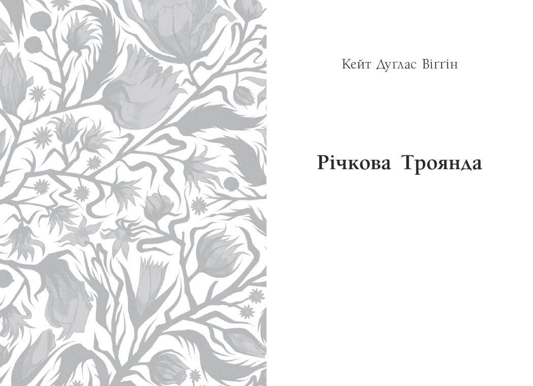Річкова троянда. Дядечко-довгоніг. Любий враже, фото - 3