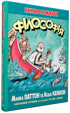 Філософія. Наука в коміксах (мінімальний брак)