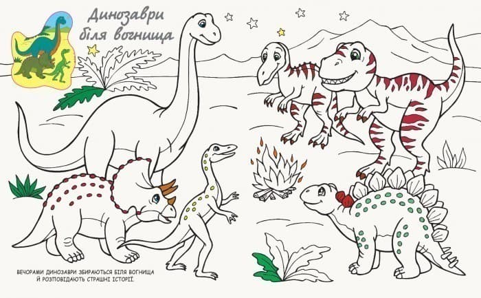 Моя розмальовочка. У світі динозаврів, фото - 3