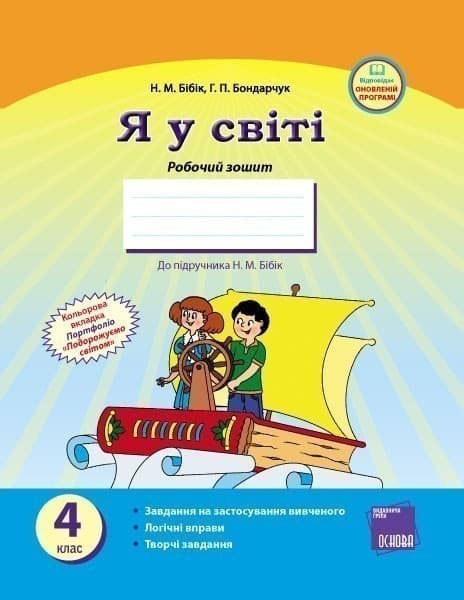 Я у світі. 4 клас: Робочий зошит: До підруч. Н. М. Бібік, фото - 1