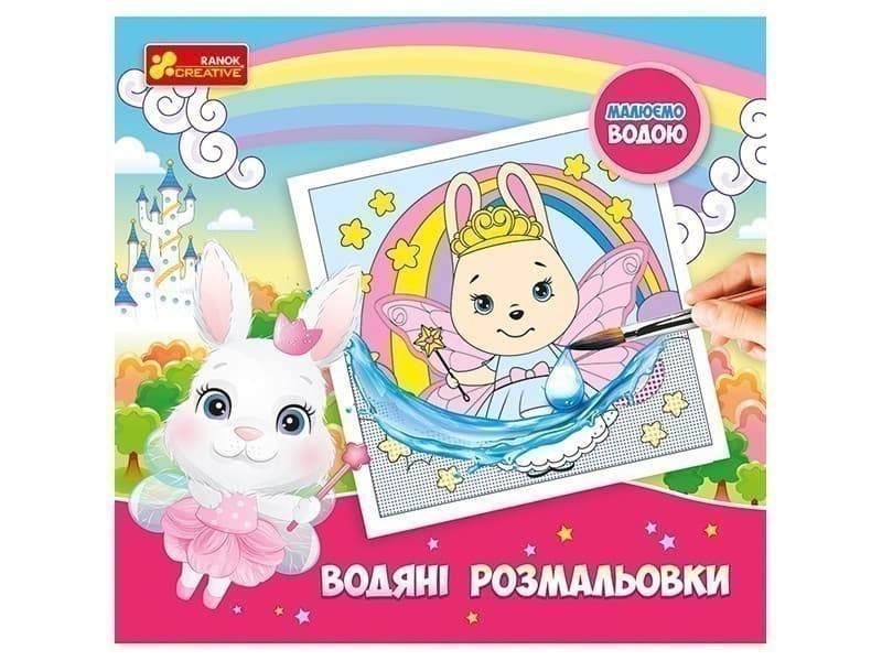 Водяні розмальовки.Принцеси, фото - 1