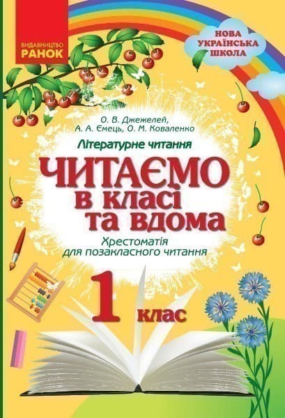 Читаємо в школі та вдома. Хрестоматія 1 клас, фото - 1
