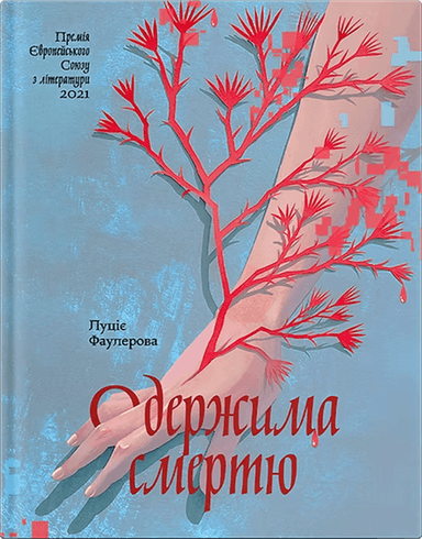 Одержима смертю