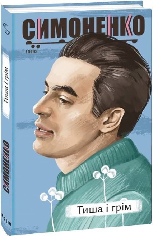 Тиша і грім, фото - 1