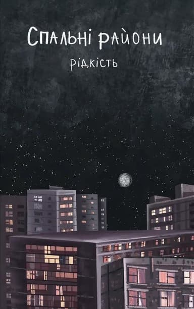 Спальні райони. Рідкість