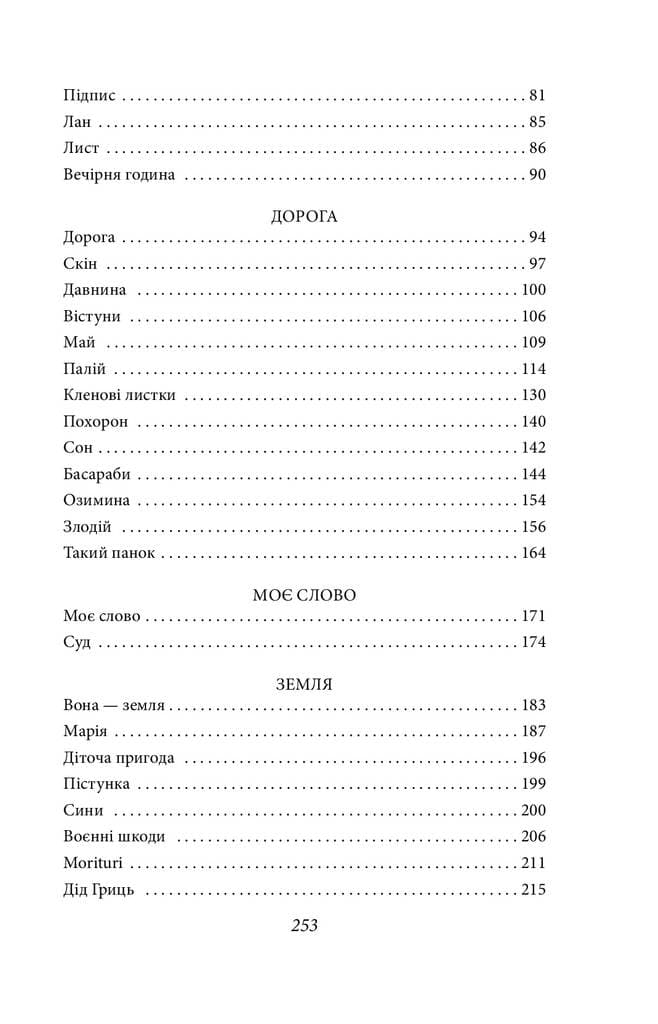 Камінний хрест. Новели, фото - 3