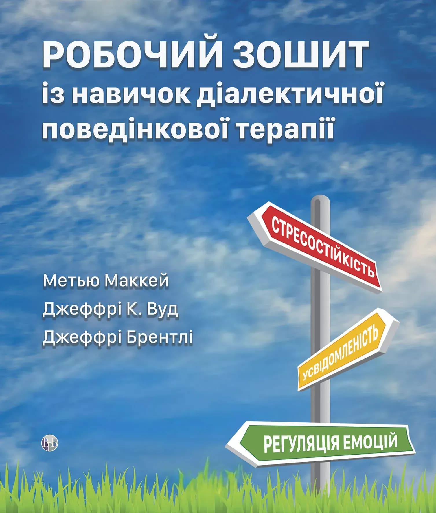 Робочий зошит із навичок діалектичної поведінкової терапії, фото - 1