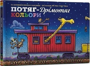 Потяг-дрімотяг. Кольори