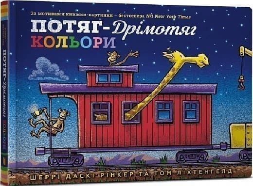 Потяг-дрімотяг. Кольори, фото - 1