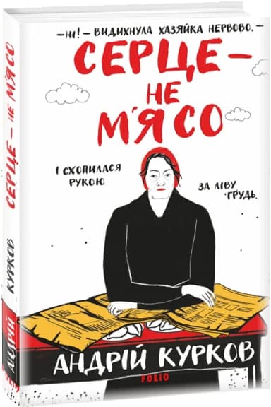 Серце — не м&#39;ясо. Книга 2