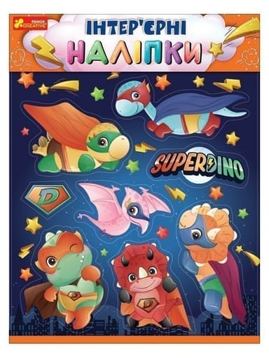 Інтер&#39;єрні наліпки.Динозаври