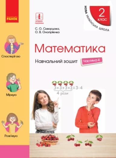 Математика. 2 клас. Навчальний зошит у 4 частинах. Частина 4