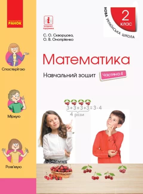 Математика. 2 клас. Навчальний зошит у 4 частинах. Частина 4, фото - 1