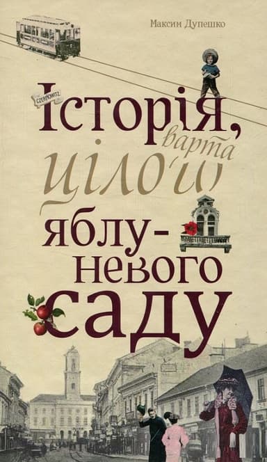 Книга &amp;quot;Історія, варта цілого яблуневого саду&amp;quot; / Максим Дупешко