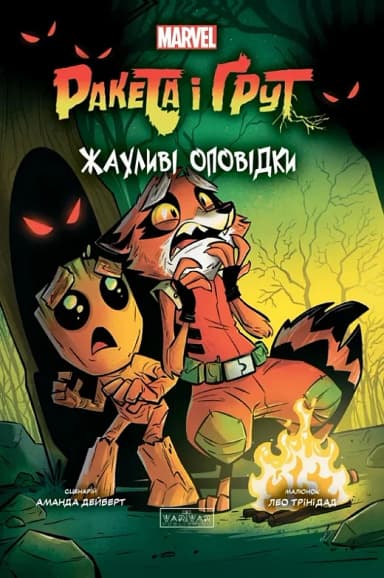 Ракета і Ґрут. Книга 2. Жахливі оповідки