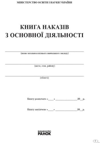 КНИГА наказів з основноі діяльності, фото - 3