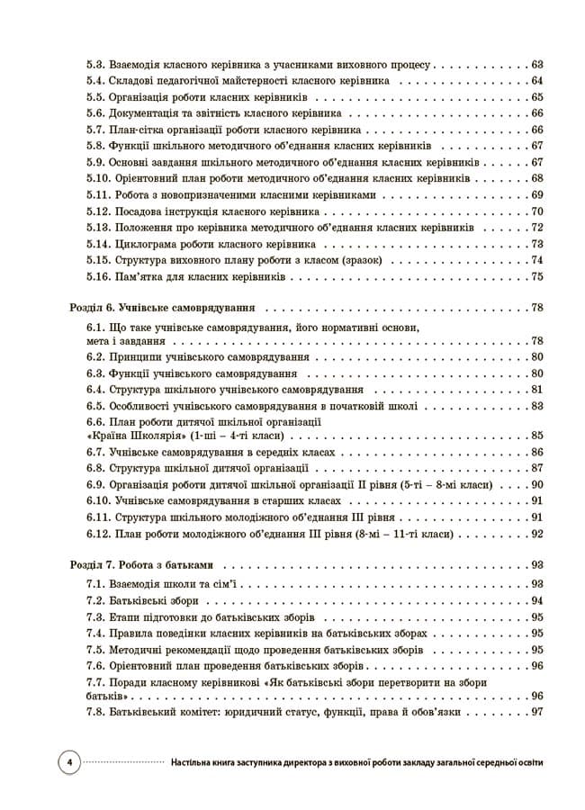Настільна книга заступника директора з виховної роботи закладу загальної середньої освіти, фото - 3