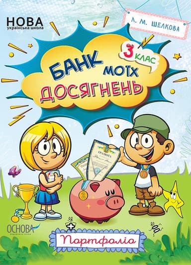 Банк моїх досягнень. 3 клас. Портфоліо. Робочий зошит НУШ015