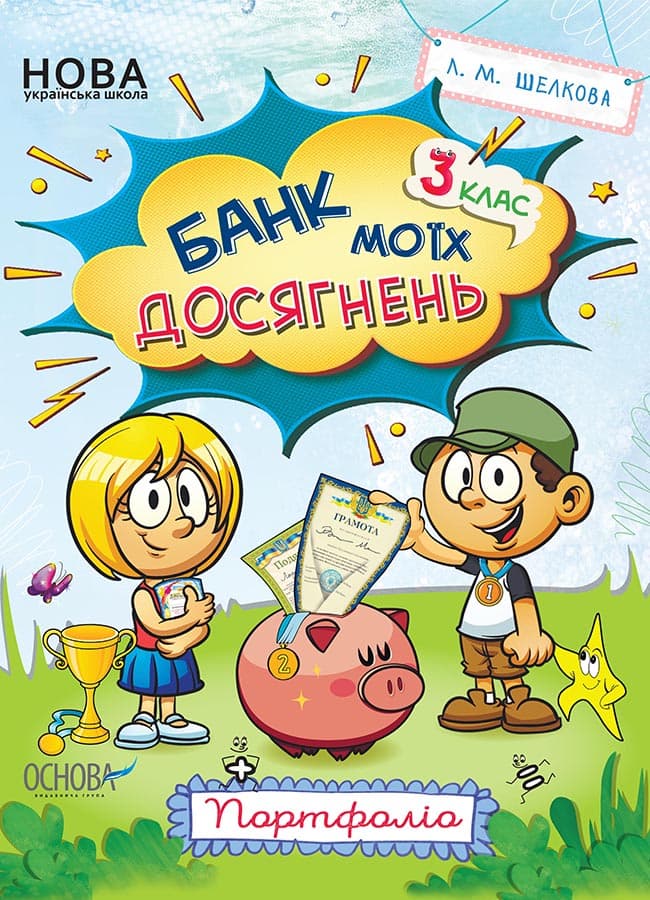 Банк моїх досягнень. 3 клас. Портфоліо. Робочий зошит НУШ015, фото - 1