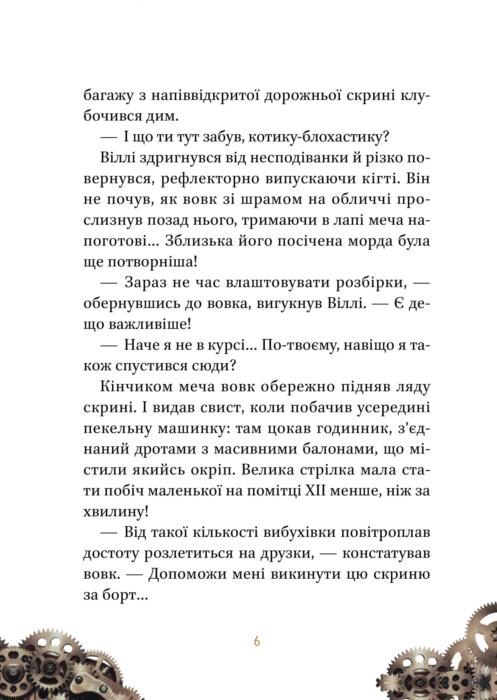Віллі й Фенріс проти Ордену Шестерні, фото - 3
