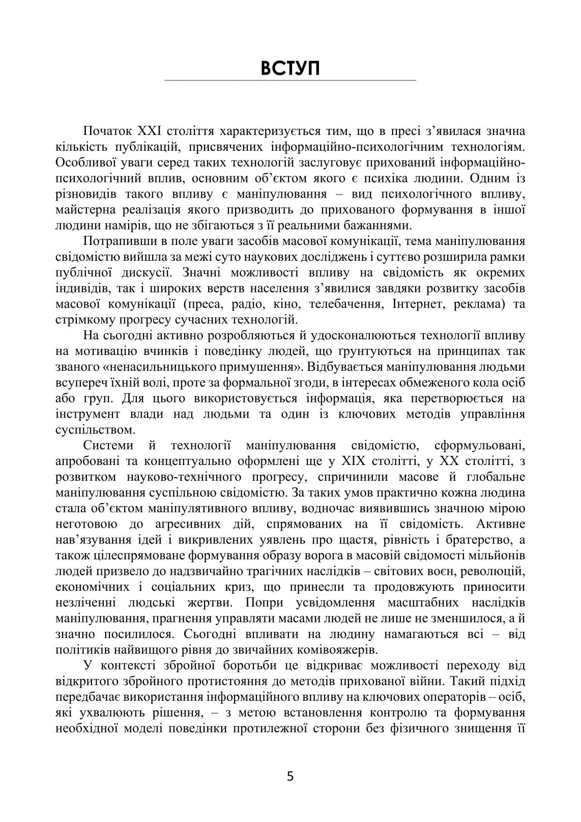 Маніпулювання: технології, засоби впливу та шляхи захисту, фото - 3