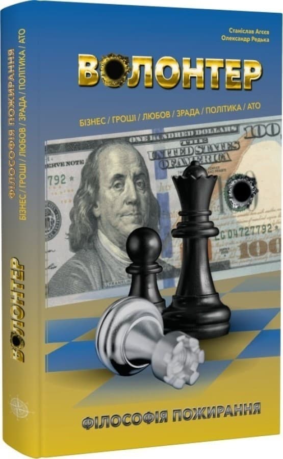 Волонтер. Філософія пожирання, фото - 1