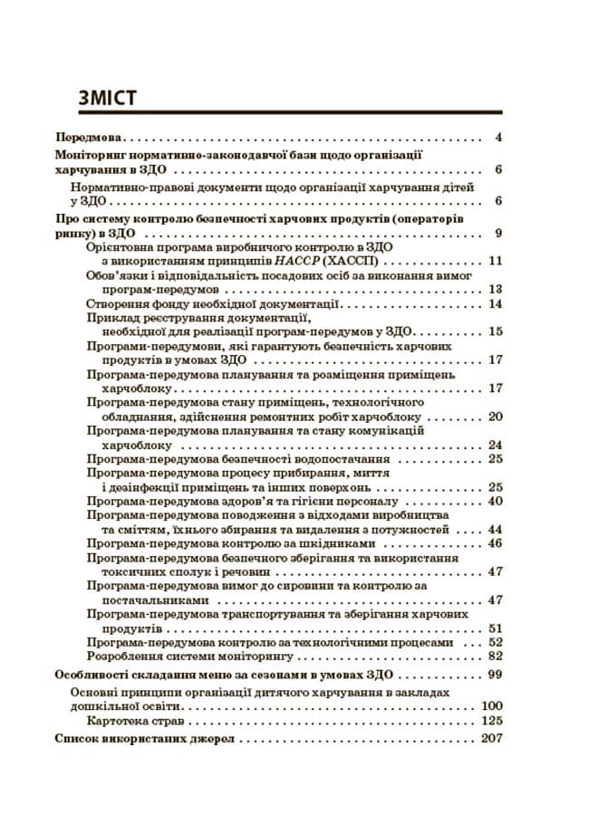Організація харчування дітей у закладах дошкільної освіти (за системою НАССР). Видання друге, доповнене, фото - 2