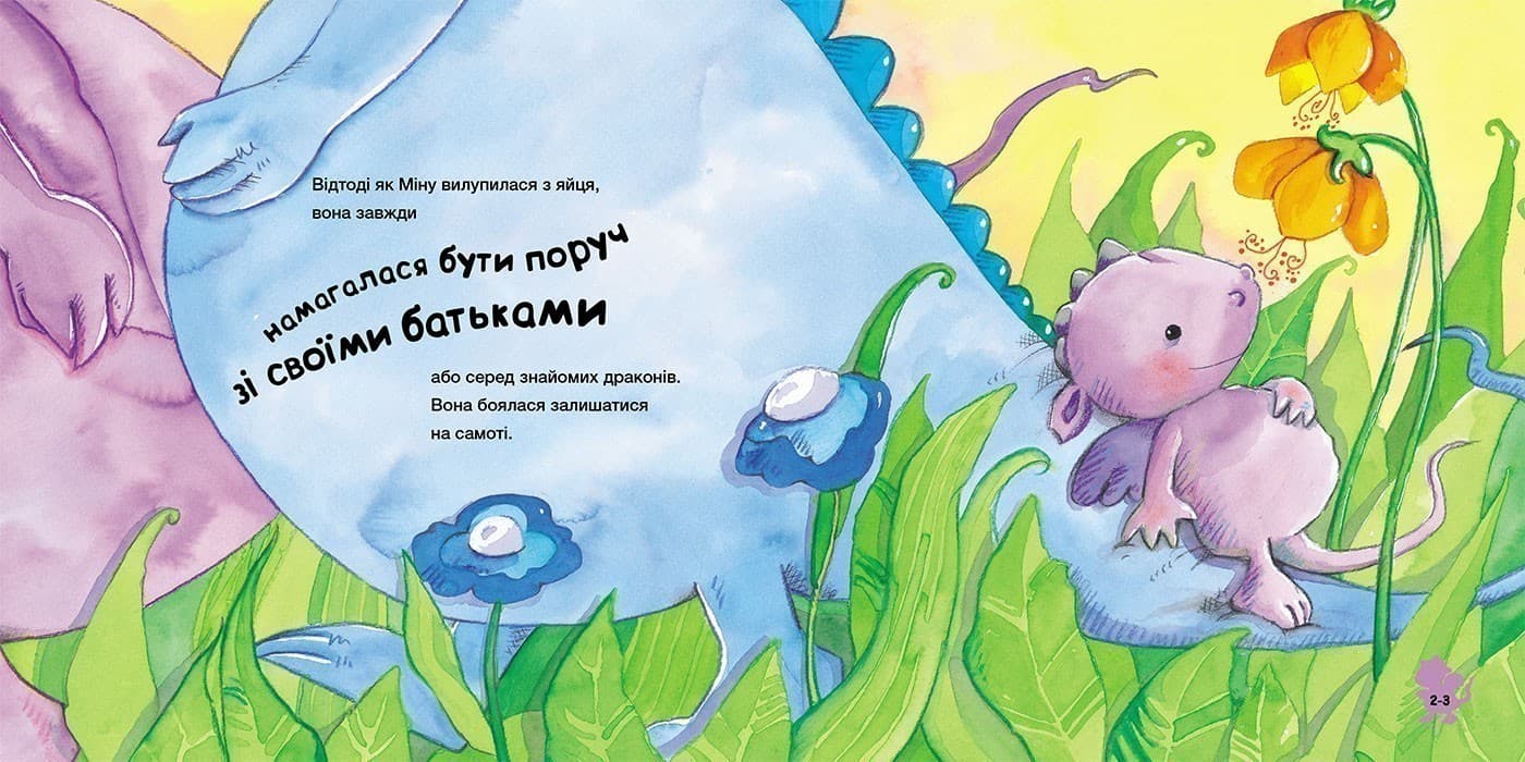 Історія про дракончика Міну, яка більше не боїться залишатися на самоті, фото - 3