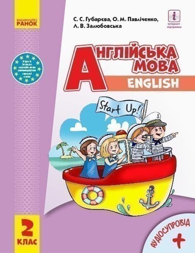 Англійська мова. 2 клас. Підручник (Start Up)