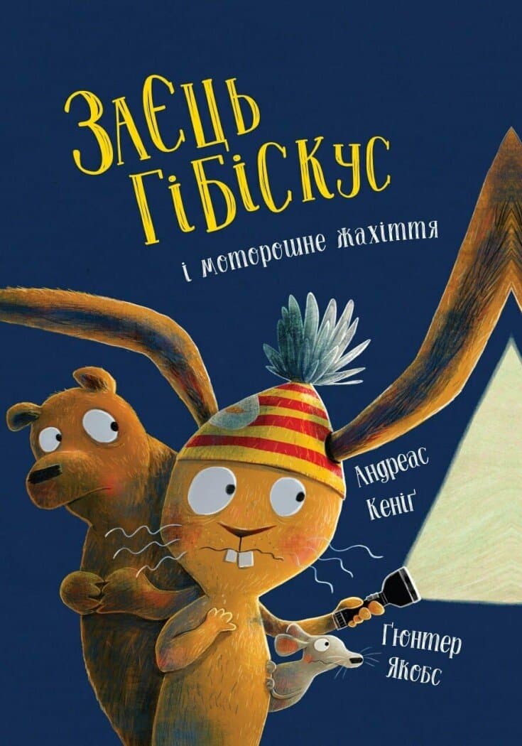 Заєць Гібіскус і моторошне жахіття, фото - 1