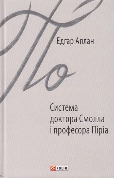 Система доктора Смолла і професора Піріа